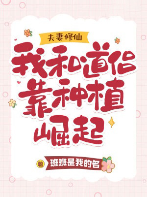 夫妻修仙：我和道侶靠種植崛起