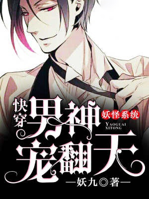 妖怪系統:快穿男神寵翻天