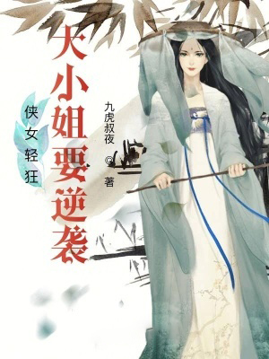 俠女輕狂：大小姐要逆襲！