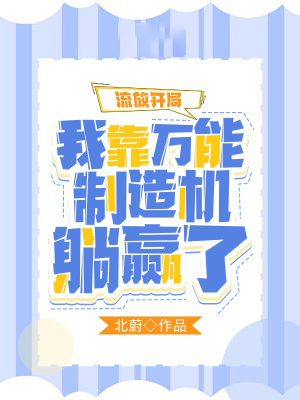 流放開局：我靠萬能製造機躺贏了
