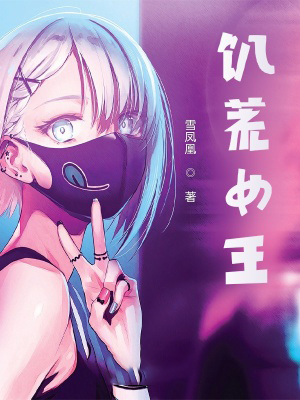 饑荒女王