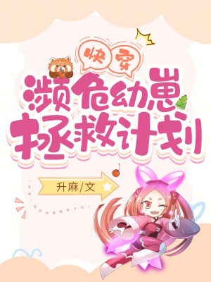 快穿：瀕危幼崽拯救計劃