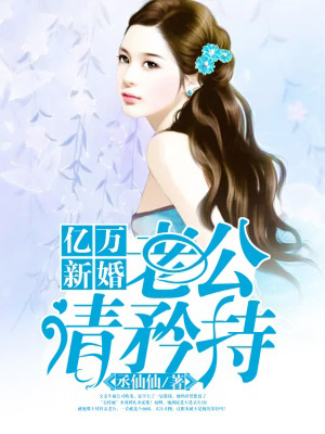 億萬新婚:老公,請矜持