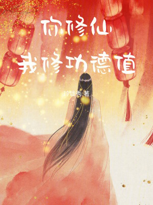 你修仙,我修功德值