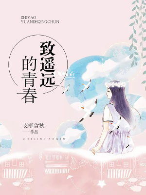 致遙遠的青春