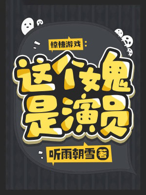 驚悚遊戲:這個女鬼是演員