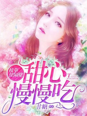 校草住隔壁:甜心慢慢吃