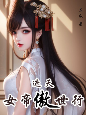 遮天:女帝傲世行