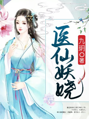 醫仙妖嬈