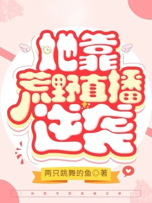 她靠荒野直播逆襲