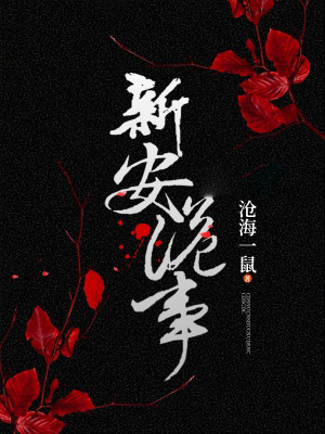 新安詭事