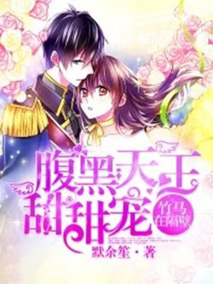 腹黑天王的小甜甜