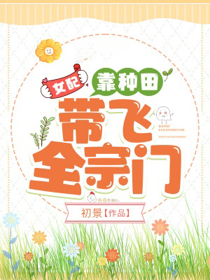 女配靠種田帶飛全宗門