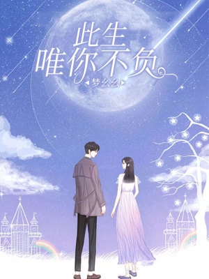 此生唯你不負