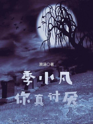 季小凡你真討厭