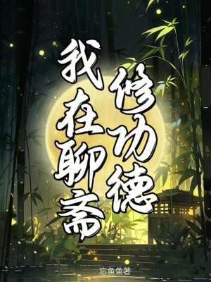 我在聊齋修功德