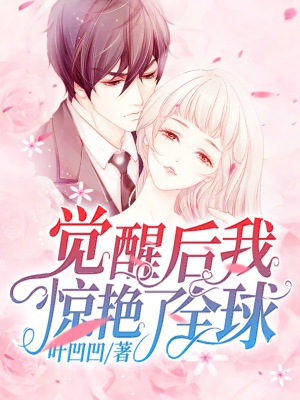 覺醒後我驚艷了全球