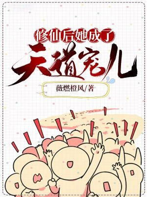 修仙后她成了天道寵兒