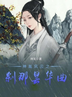 神胤風雲之剎那曇華曲