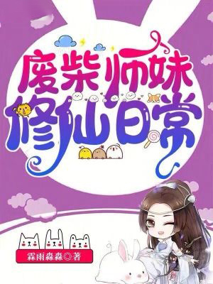 廢柴師妹修仙日常