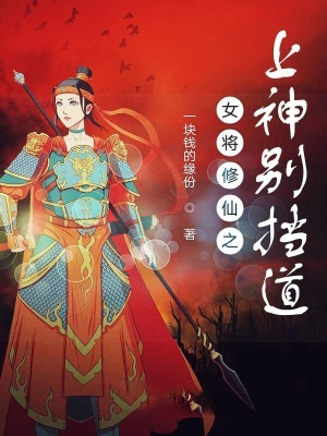 女將修仙之上神別擋道