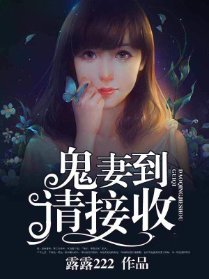 鬼妻到,請接收