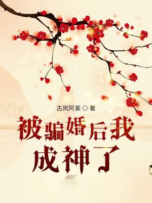 被騙婚後我成神了