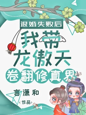 退婚失敗後我帶龍傲天卷翻修真界