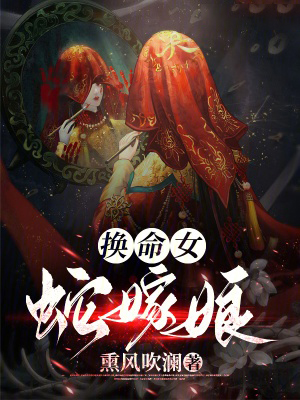 換命女,蛇嫁娘