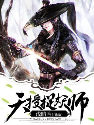 天授捉妖師