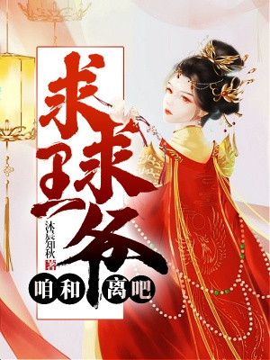 求求王爺，咱和離吧！
