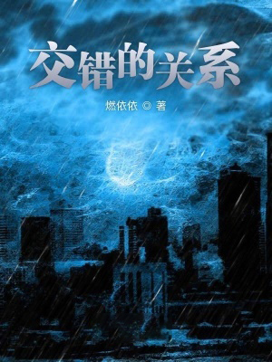 交錯的關係