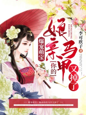 爆寵萌寶：娘親你的馬甲又掉了