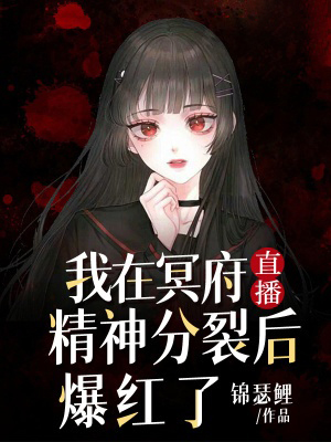 我在冥府直播精神分裂後爆紅了