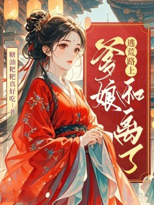 逃荒路上，爹娘和離了