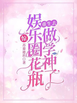 驚！娛樂圈花瓶重生去做學神了