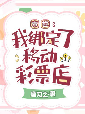 末世：我綁定了移動彩票店