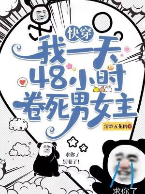 快穿：我一天48小時卷死男女主