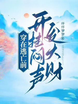 穿在逃亡前,開掛悶聲發大財