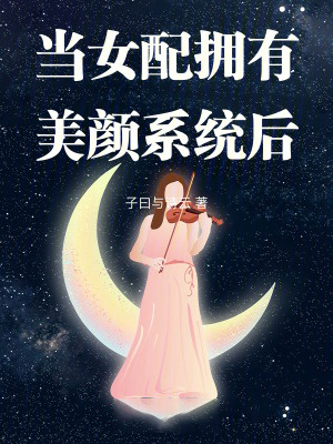 當女配擁有美顏系統後