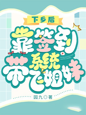 下鄉後,靠簽到系統帶飛姐妹