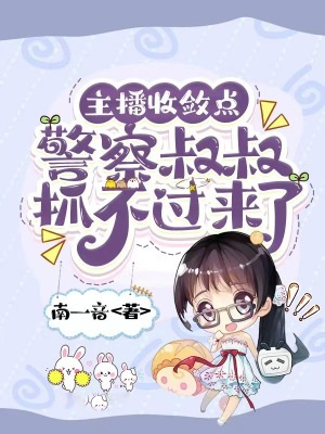 主播收斂點,警察叔叔抓不過來了