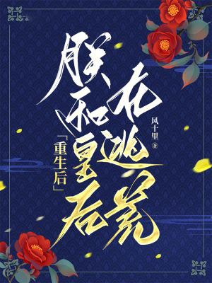 重生後，朕和皇后在逃荒