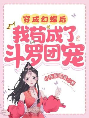 穿成幻蝶後，我苟成了斗羅團寵