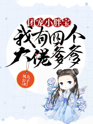 團寵小胖寶:我有四個大佬爹爹
