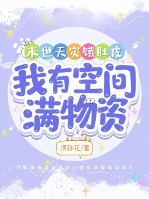 末世天災餓肚皮，我有空間滿物資