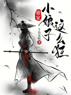 誰家小娘子這麼狂