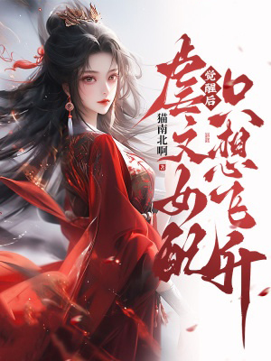 覺醒後,虐文女配只想飛升