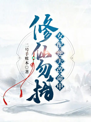 修仙勿擾!女配逆天改命中