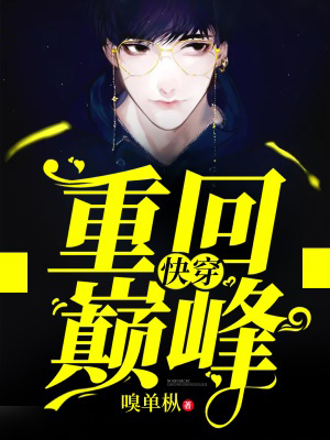 快穿之重回巔峰
